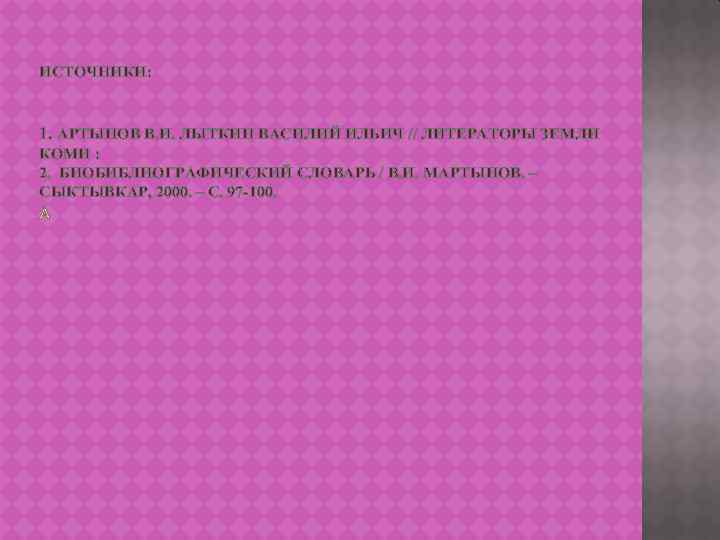 ИСТОЧНИКИ: 1. АРТЫНОВ В. И. ЛЫТКИН ВАСИЛИЙ ИЛЬИЧ // ЛИТЕРАТОРЫ ЗЕМЛИ КОМИ : 2.