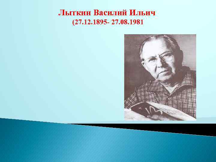 Лыткин Василий Ильич (27. 12. 1895 - 27. 08. 1981 