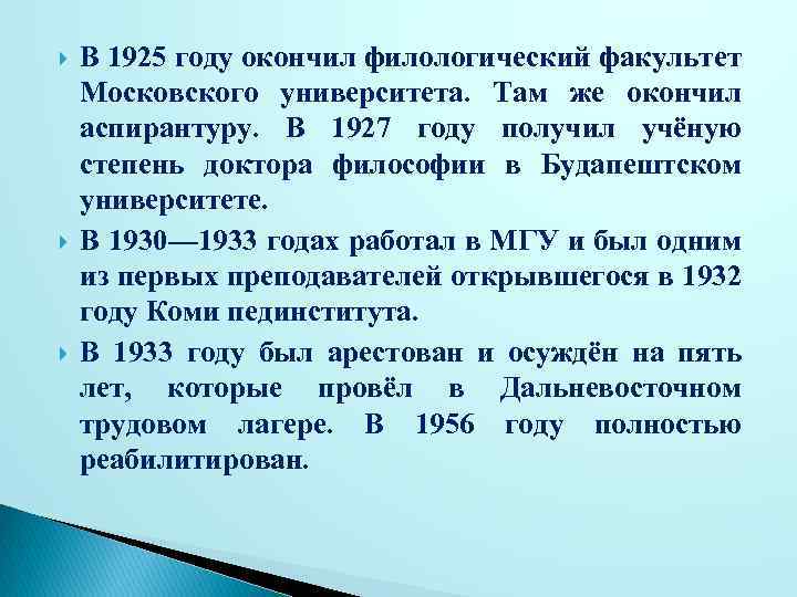  В 1925 году окончил филологический факультет Московского университета. Там же окончил аспирантуру. В