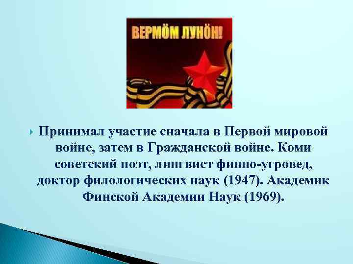  Принимал участие сначала в Первой мировой войне, затем в Гражданской войне. Коми советский