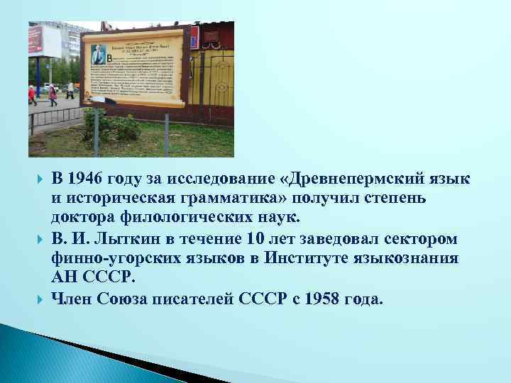  В 1946 году за исследование «Древнепермский язык и историческая грамматика» получил степень доктора