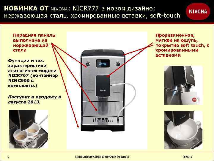 НОВИНКА ОТ NIVONA: NICR 777 в новом дизайне: нержавеющая сталь, хромированные вставки, soft-touch Передняя