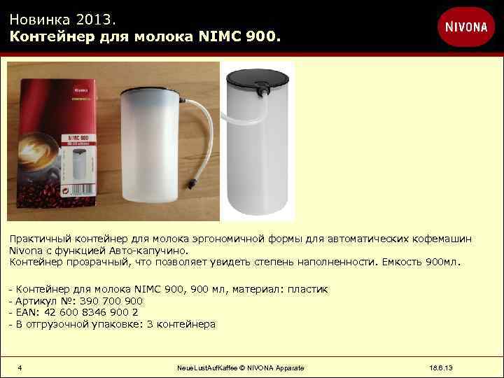 Новинка 2013. Контейнер для молока NIMC 900. Практичный контейнер для молока эргономичной формы для