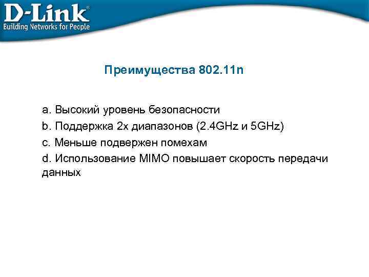 Преимущества 802. 11 n a. Высокий уровень безопасности b. Поддержка 2 х диапазонов (2.