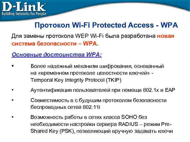 Протокол Wi-Fi Protected Access - WPA Для замены протокола WEP Wi-Fi была разработана новая