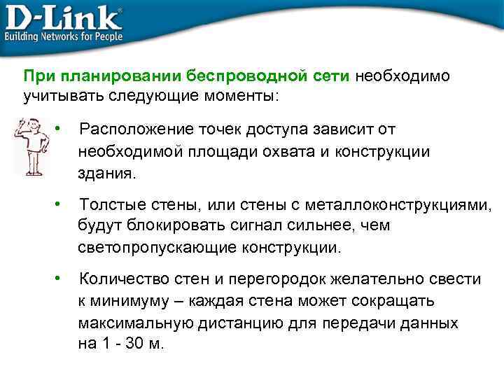 При планировании беспроводной сети необходимо учитывать следующие моменты: • Расположение точек доступа зависит от