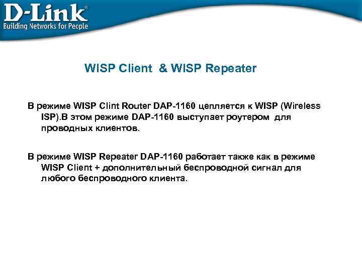 WISP Client & WISP Repeater В режиме WISP Clint Router DAP-1160 цепляется к WISP