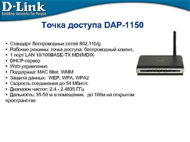 Точка доступа DAP-1150 • Стандарт беспроводных сетей 802. 11 b/g • Рабочие режимы: точка