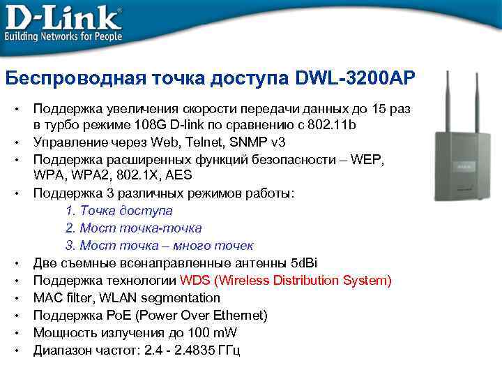Беспроводная точка доступа DWL-3200 AP • • • Поддержка увеличения скорости передачи данных до