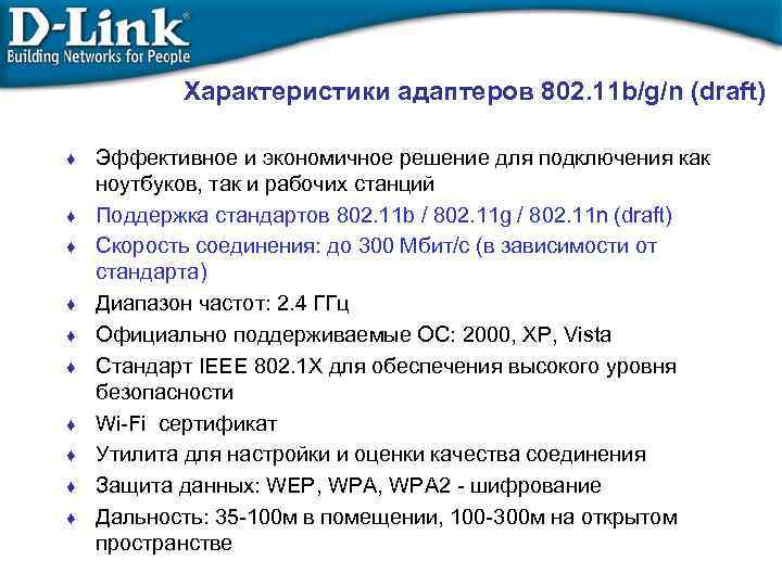 Характеристики адаптеров 802. 11 b/g/n (draft) ♦ ♦ ♦ ♦ ♦ Эффективное и экономичное