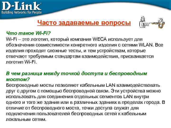 Часто задаваемые вопросы Что такое Wi-Fi? Wi-Fi – это логотип, который компания WECA использует