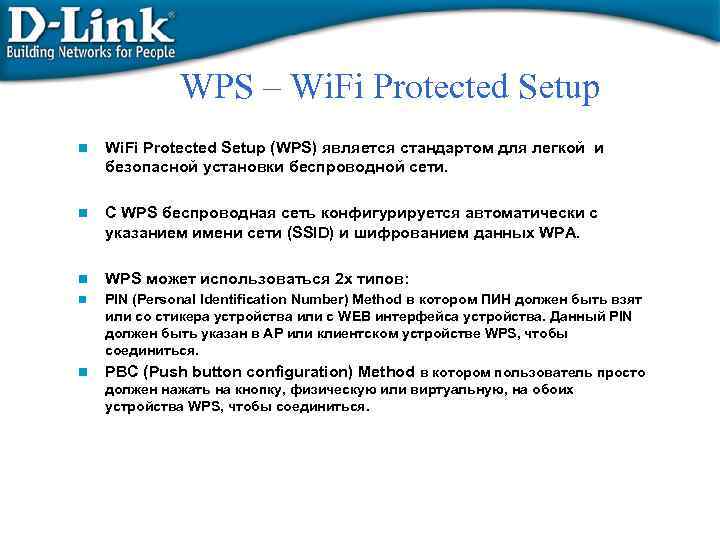 WPS – Wi. Fi Protected Setup n Wi. Fi Protected Setup (WPS) является стандартом