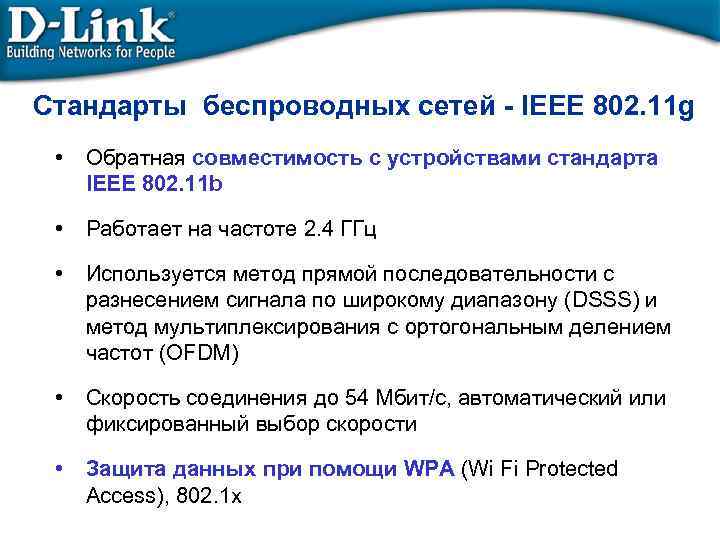 Стандарты беспроводных сетей - IEEE 802. 11 g • Обратная совместимость с устройствами стандарта