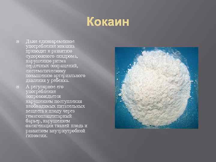 Кокаин Даже единовременное употребление кокаина приводит к развитию судорожного синдрома, нарушению ритма сердечных сокращений,