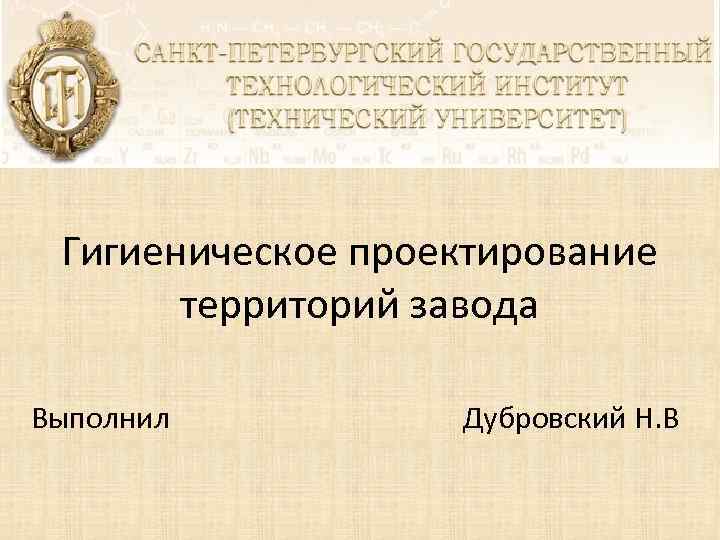 Гигиеническое проектирование территорий завода Выполнил Дубровский Н. В 