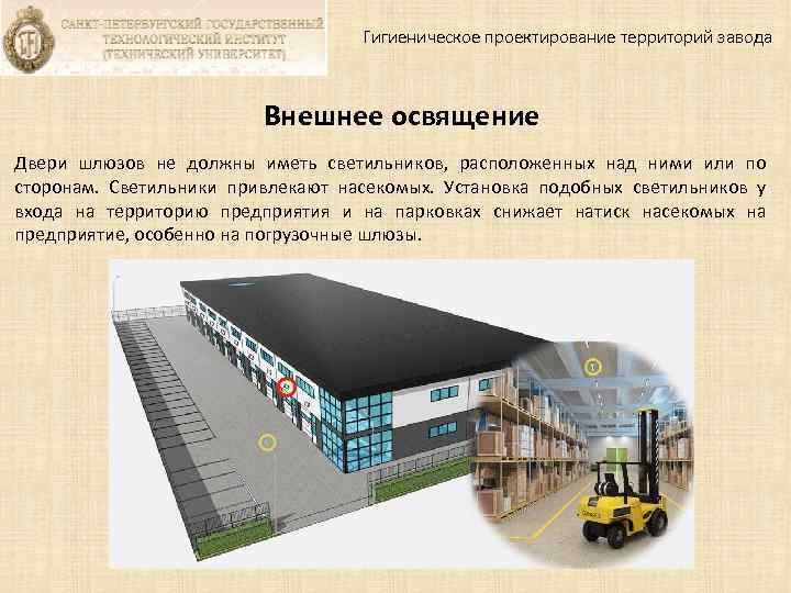 Гигиеническое проектирование территорий завода Внешнее освящение Двери шлюзов не должны иметь светильников, расположенных над
