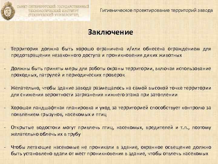 Гигиеническое проектирование территорий завода Заключение - Территория должна быть хорошо ограничена и/или обнесена ограждением