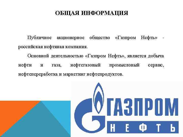 Ао газпромнефть восточно европейские проекты