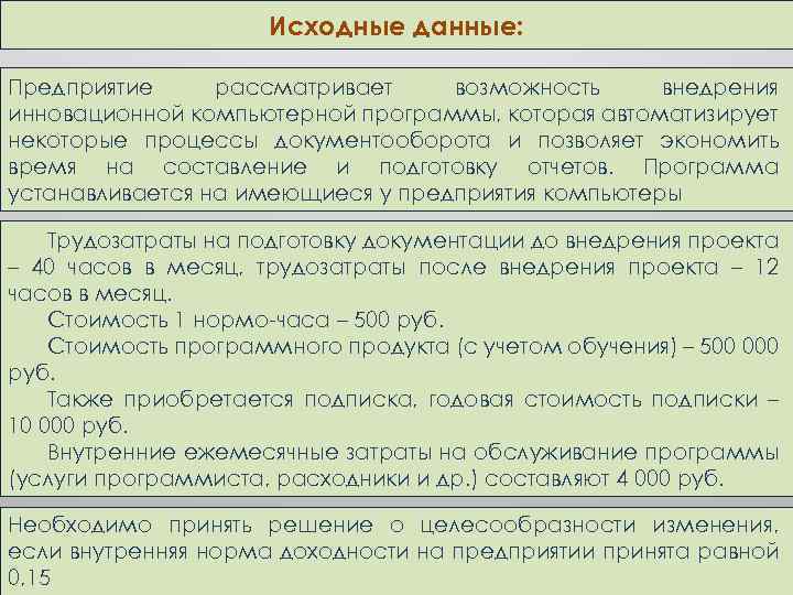 Исходные данные: Предприятие рассматривает возможность внедрения инновационной компьютерной программы, которая автоматизирует некоторые процессы документооборота