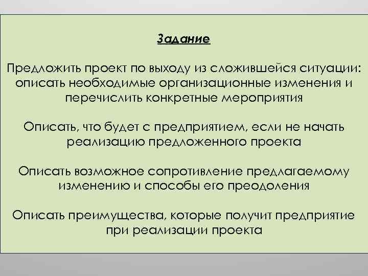 Задание Предложить проект по выходу из сложившейся ситуации: описать необходимые организационные изменения и перечислить