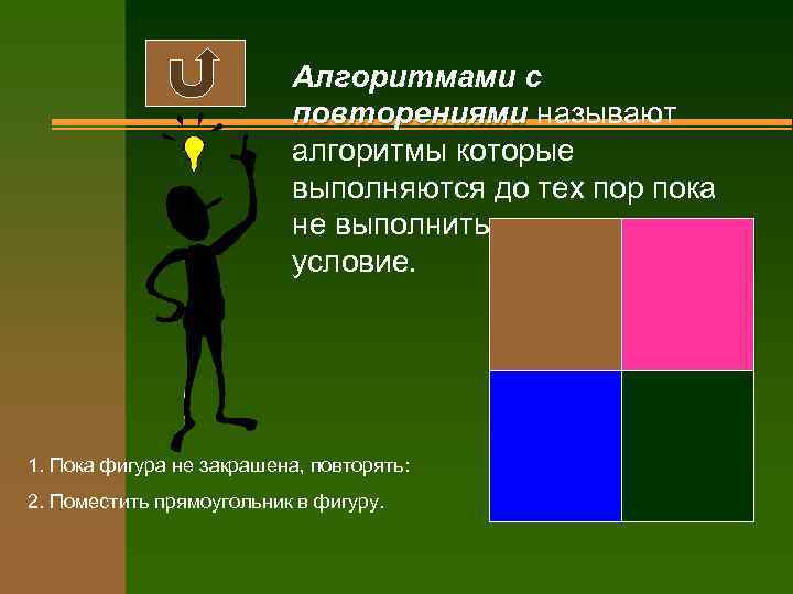 Алгоритмами с повторениями называют алгоритмы которые выполняются до тех пор пока не выполниться некоторое