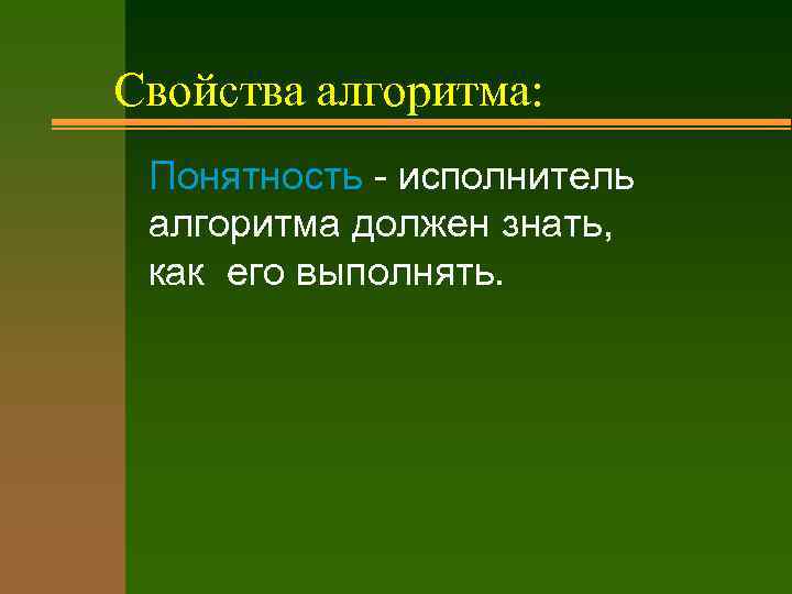 Свойства алгоритма: Понятность - исполнитель алгоритма должен знать, как его выполнять. 