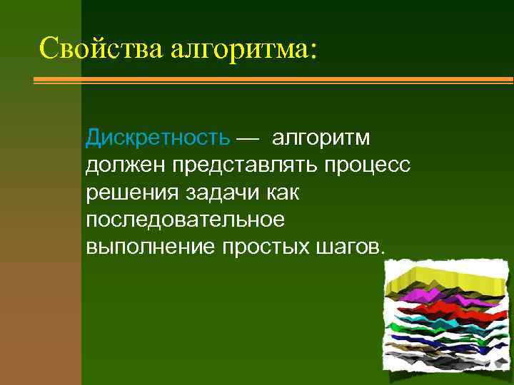 Свойства алгоритма: Дискpетность — алгоpитм должен пpедставлять пpоцесс pешения задачи как последовательное выполнение пpостых