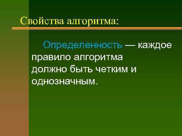 Свойства алгоритма: Опpеделенность — каждое пpавило алгоpитма должно быть четким и однозначным. 