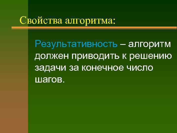 Свойства алгоритма результативность. Свойство результативности алгоритма пример. Алгоритм должен приводить к решению задачи за конечное число шагов. Свойство результативности пример.