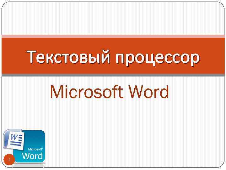 Текстовый процессор Microsoft Word 1 