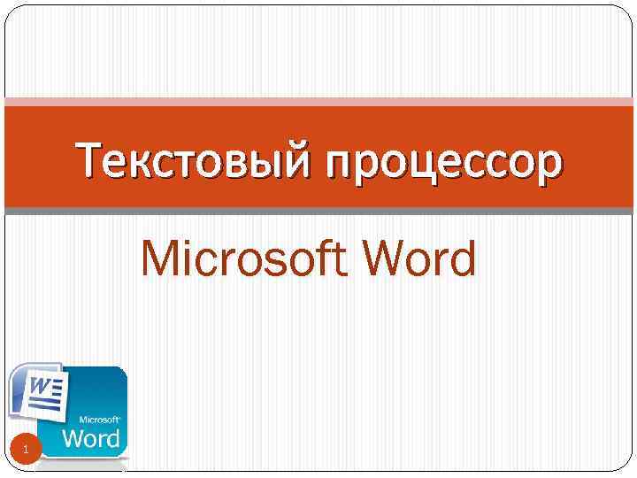 Какие основные типы шрифтов используются в текстовом редакторе ms word