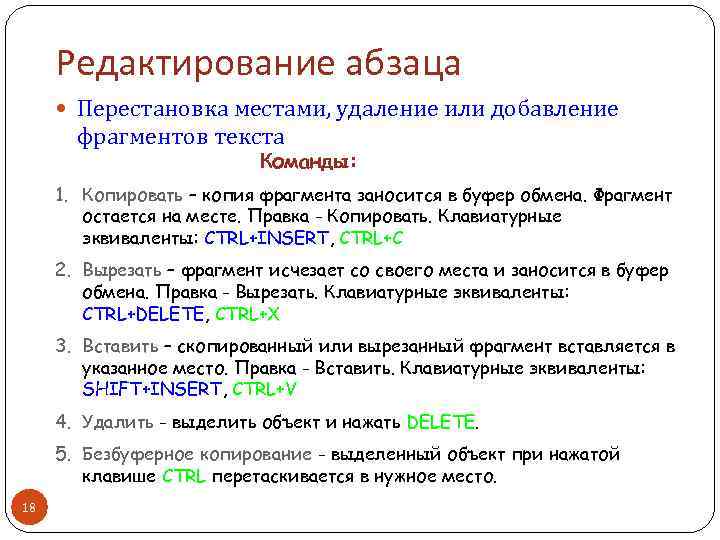 Редактирование абзаца Перестановка местами, удаление или добавление фрагментов текста Команды: 1. Копировать – копия