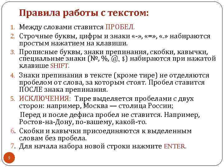 Правила работы с текстом: 1. Между словами ставится ПРОБЕЛ. 2. Строчные буквы, цифры и