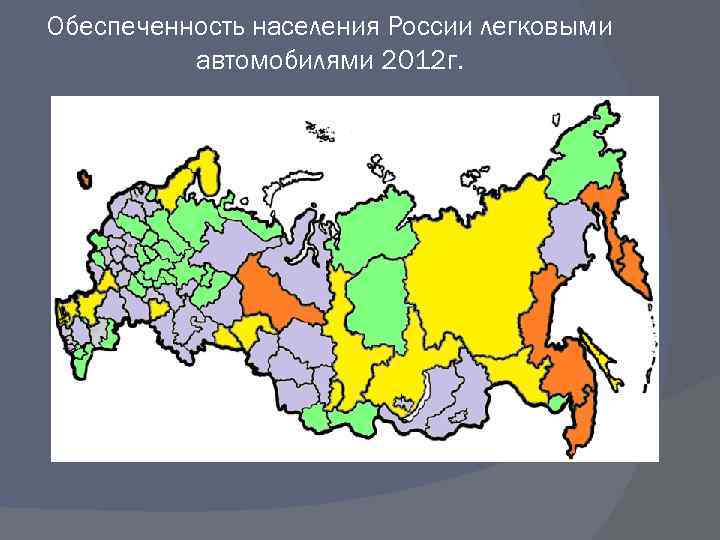 Обеспеченность населения России легковыми автомобилями 2012 г. 