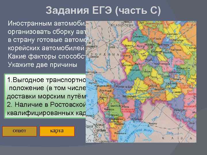 Задания ЕГЭ (часть С) Иностранным автомобильным корпорациям выгоднее организовать сборку автомобилей в России, чем