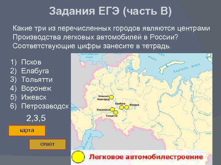 Задания ЕГЭ (часть В) Какие три из перечисленных городов являются центрами Производства легковых автомобилей