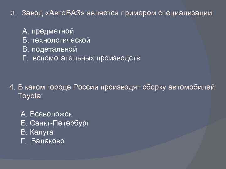3. Завод «Авто. ВАЗ» является примером специализации: А. предметной Б. технологической В. подетальной Г.