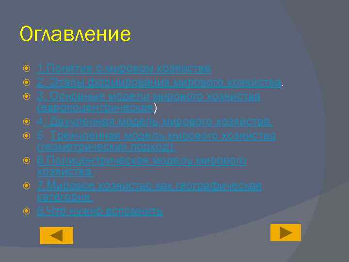 Оглавление 1. Понятие о мировом хозяйстве 2. Этапы формирования мирового хозяйства. 3. Основные модели