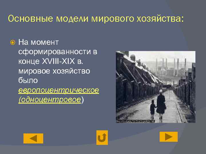 Основные модели мирового хозяйства: На момент сформированности в конце XVIII-XIX в. мировое хозяйство было