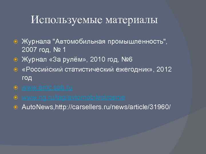 Используемые материалы Журнала "Автомобильная промышленность", 2007 год, № 1 Журнал «За рулём» , 2010