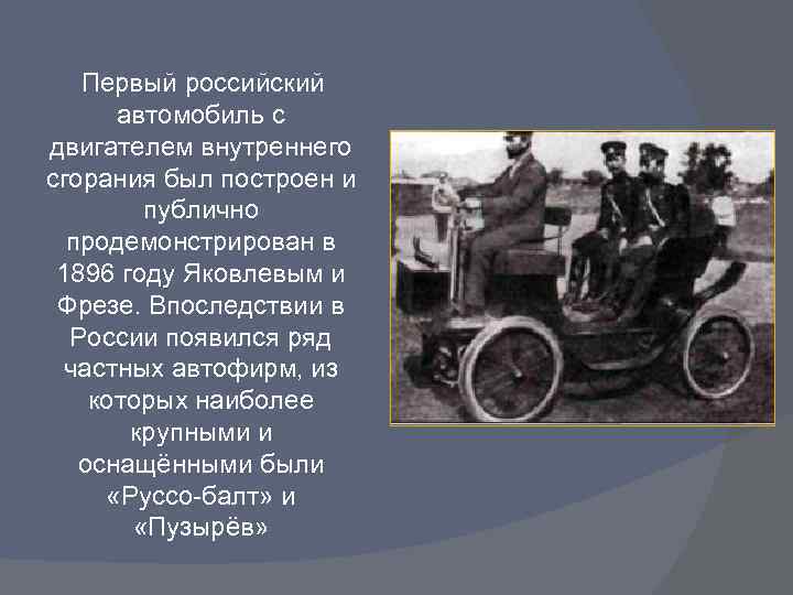 Первый российский автомобиль с двигателем внутреннего сгорания был построен и публично продемонстрирован в 1896