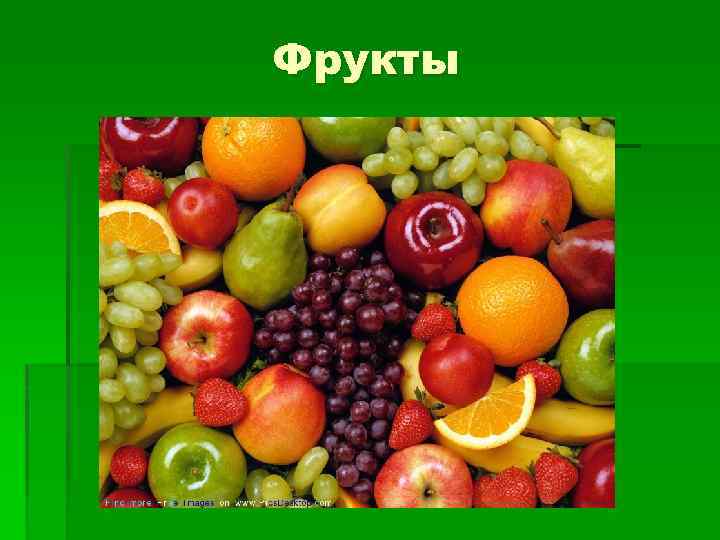 Фрукты 