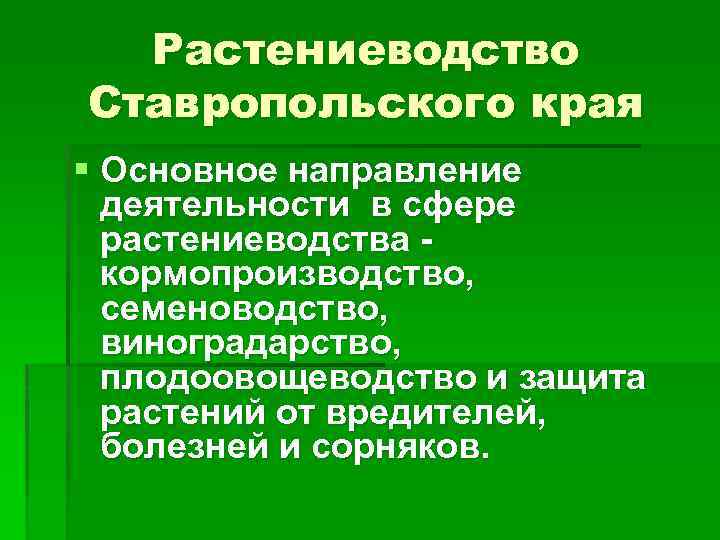 Растениеводство Ставропольского края § Основное направление деятельности в сфере растениеводства кормопроизводство, семеноводство, виноградарство, плодоовощеводство