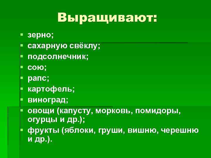 Выращивают: § § § § зерно; сахарную свёклу; подсолнечник; сою; рапс; картофель; виноград; овощи
