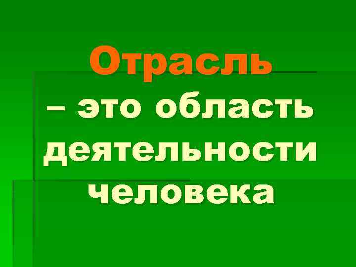 Отрасль – это область деятельности человека 