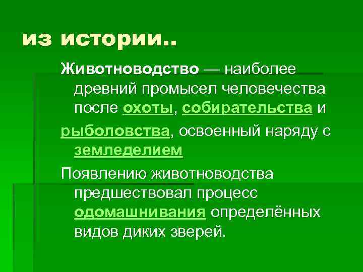 из истории. . Животноводство — наиболее древний промысел человечества после охоты, собирательства и рыболовства,