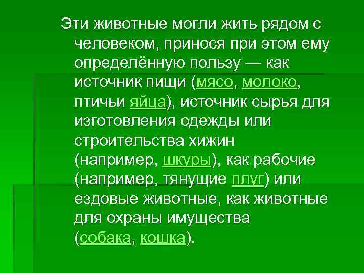 Эти животные могли жить рядом с человеком, принося при этом ему определённую пользу —