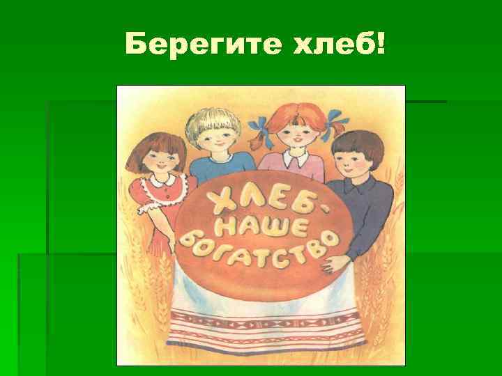 Берегите хлеб! 