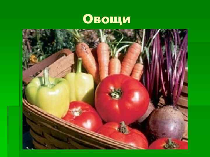 Овощи 