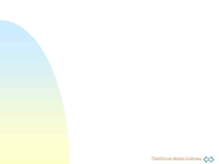 Перейти на первую страницу 